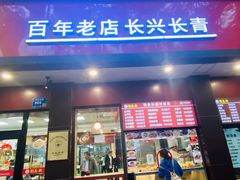 -刘长兴(逸仙桥店)