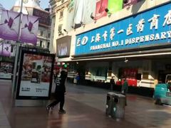 -上海市第一医药商店(南京东路店)