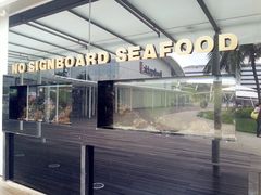 -无招牌海鲜餐厅(怡丰城店)