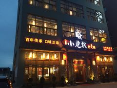 门面-小龙坎火锅(台州路桥区店)