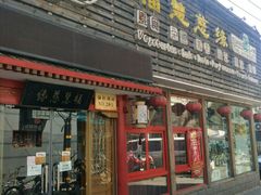 -福慧慈缘素食餐厅(王府井店)