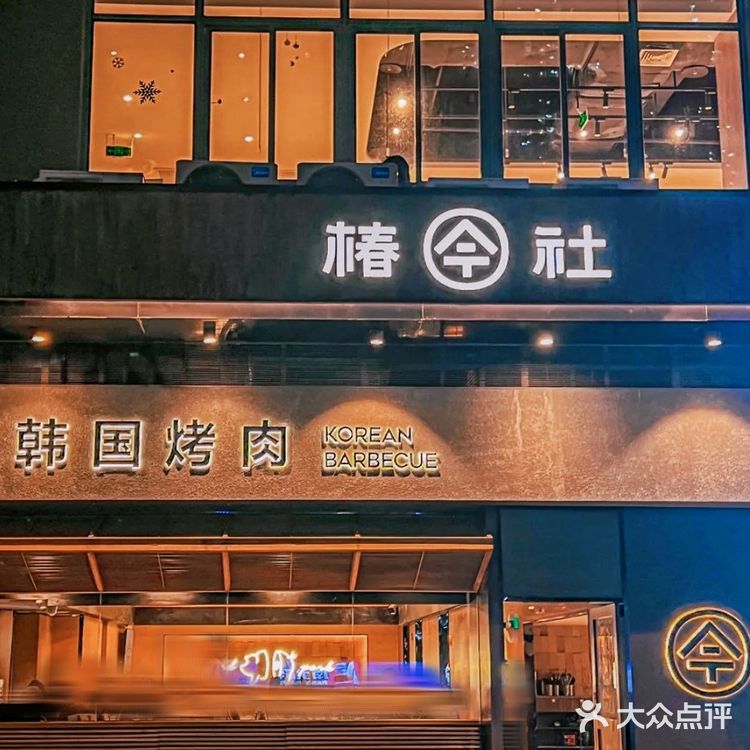 深夜食堂必来椿社烤肉!冰面配烤肉巨爽