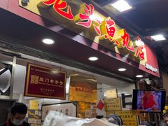 -龙头鱼丸店 只此一家只卖手工鲨鱼丸