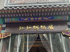 -红红烤鸭店(西单店)