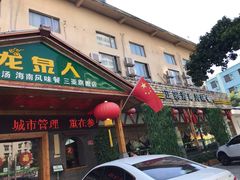 门面-龙泉人椰子鸡·糟粕醋·地标海南菜(龙昆南店)