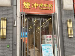 -雙冲柳州螺蛳粉&酸嘢&桂林米粉(簋街店)