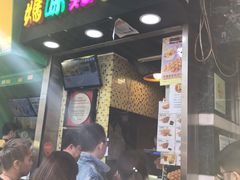 门面-妈咪鸡蛋仔(尖沙咀东分店)