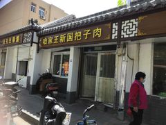 门面-咱家王新国把子肉(县东巷店)