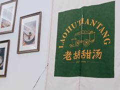 -老胡甜汤(龙眼店)