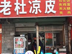 -老杜凉皮(邯运村三号院店)
