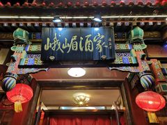 门面-峨嵋酒家(德内店)