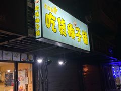 门面-志龙皇冠吃货椰子铺