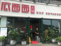 门面-瓜西西重庆火锅(花溪店)