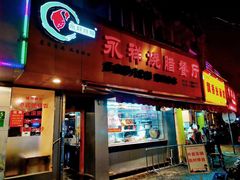 门面-永祥烧腊餐厅(虹口店)