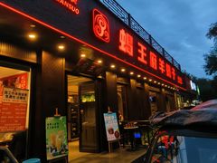 -蝎王府羊蝎子(虎坊桥总店)