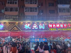 -状元阁烧烤(新华路总店)