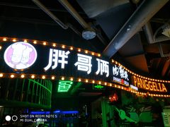 门面-胖哥俩肉蟹煲(悦荟广场店)