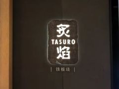 -丽思卡尔顿·炙焰·铁板烧餐厅
