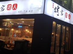 -烤官达人·徐州鲜羊肉串(江宁店)