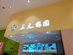 -三元梅园(金源店)