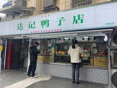 -达记卤菜店(红庙店)
