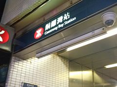 -港铁铜锣湾站