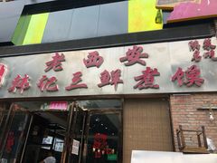 门面-老西安韩记三鲜煮馍(四府街店)