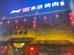 -炭窑水浒烤肉(汉阳鹦鹉巷子店)
