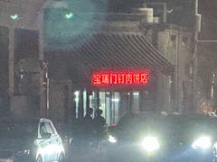 -宝瑞门钉肉饼店