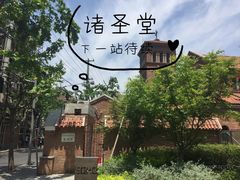 -上海市基督教诸圣堂