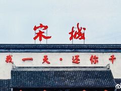 -杭州宋城