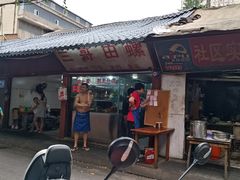 门面-三哥田螺(北书院街店)