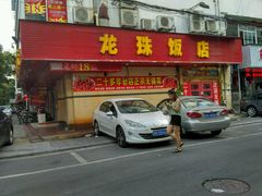 门面-龙珠饭店-深夜大食堂(五爱西直街店)
