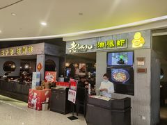-老头儿油爆虾·知味杭州(爱琴海购物中心)