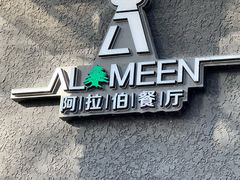 门面-ALAMEEN阿拉伯餐厅(三里屯店)