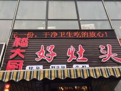 门面-嵇大厨好灶头农家菜