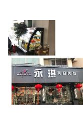 -永琪美容美发