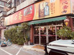 门面-得心斋(文华北路店)