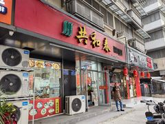 -共和春(凤凰街店)