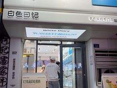 -白色日记·手作酸奶(麦凯乐店)