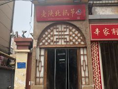 门面-老陕北抿节(范光胡同店)