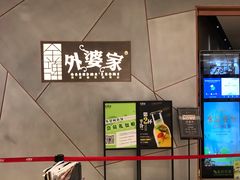 等位区-金牌外婆家(苏州中心店)