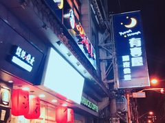 -有喜屋·深夜食堂(北京西路店)