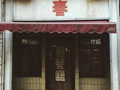 -春餐厅