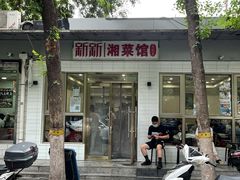 门面-新新湘菜馆(新中街二条店)