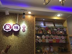 -家琳甜品(江南东店)