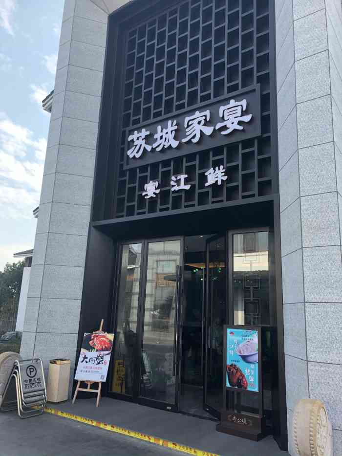 苏城家宴(李公堤店)