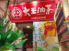 门面-大王油茶(磁器口店)