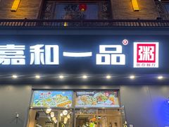-嘉和一品粥(知春路店)