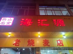 -海汇源老烧麦店(东大街总店)